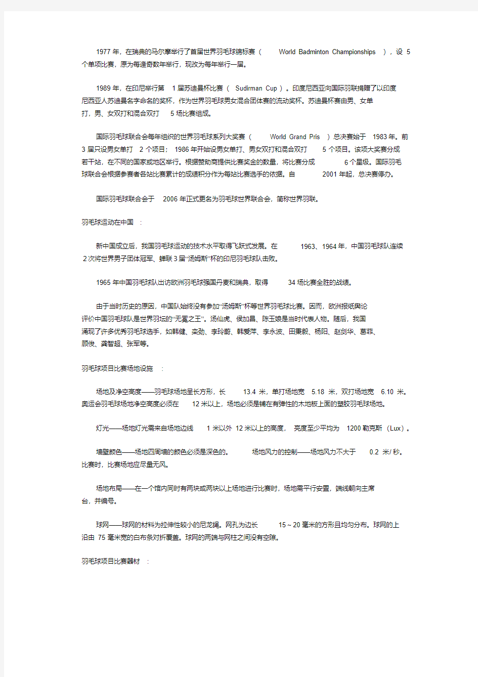 羽毛球比赛简介及羽毛球比赛规则