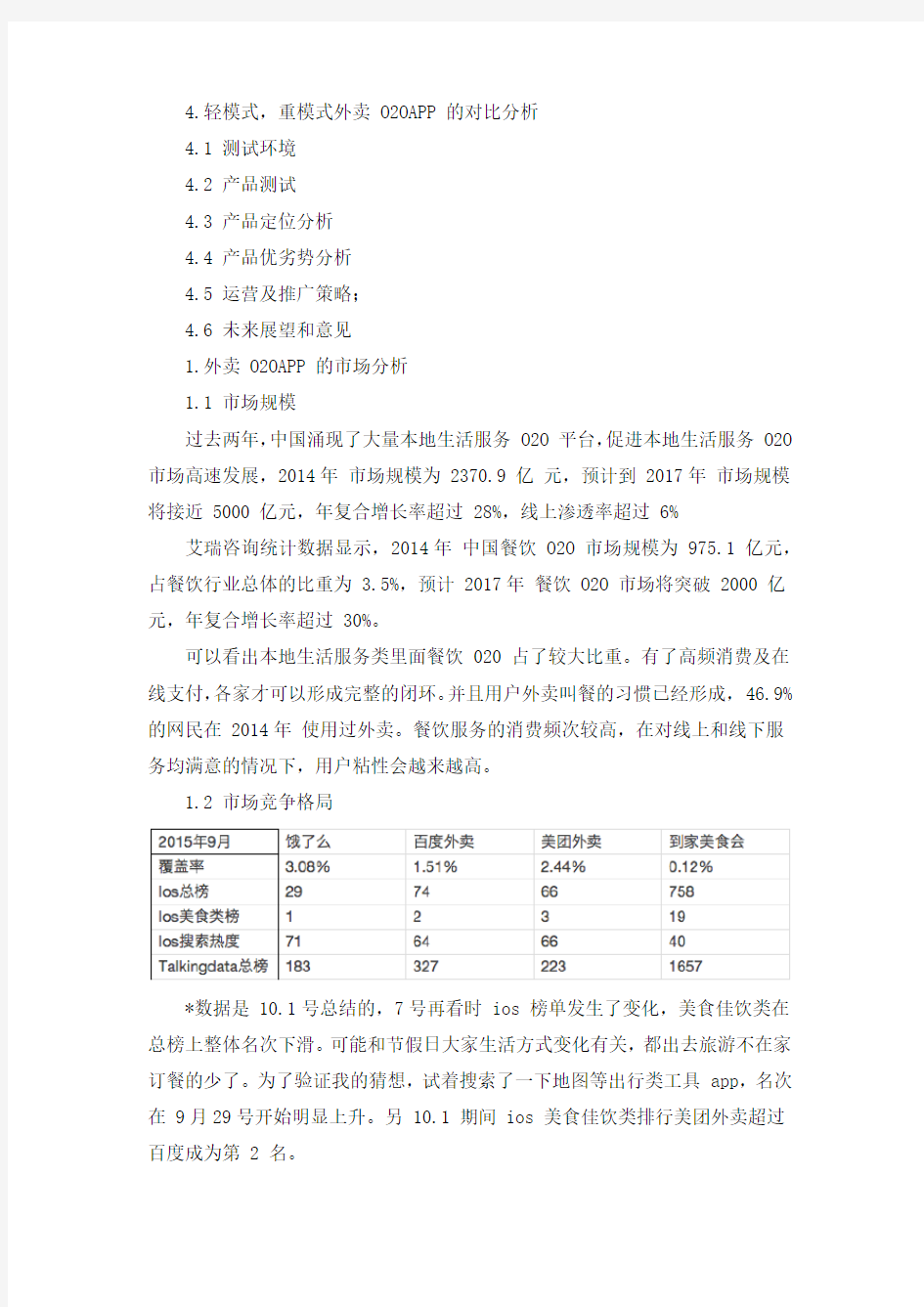 2015年中国外卖 O2O 分析报告