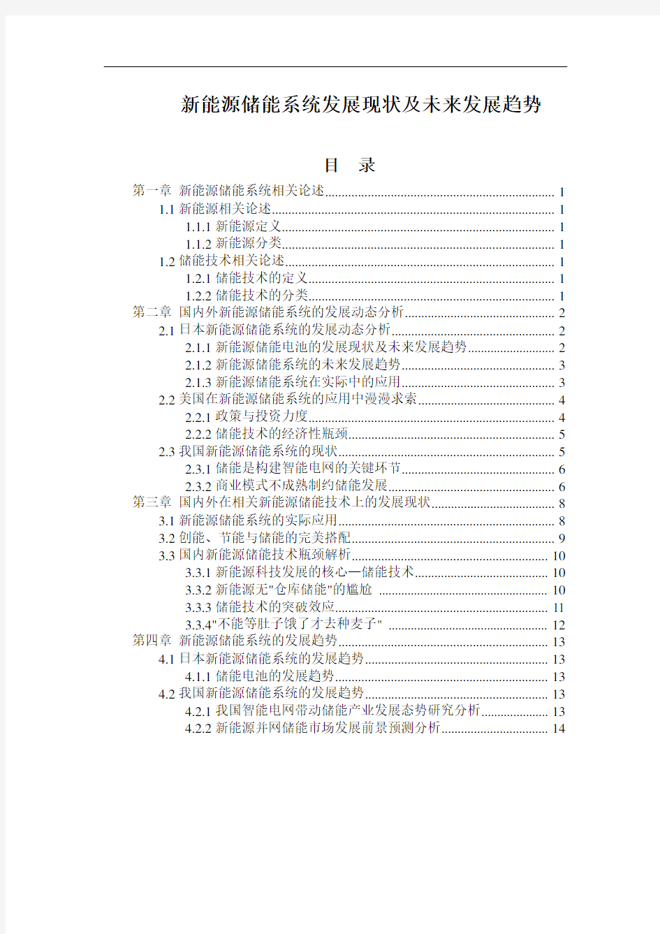 新能源储能系统发展现状及未来发展趋势