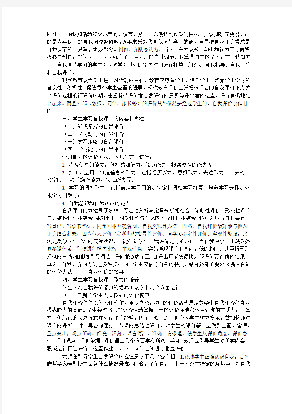 学习的自我评价-含义、内容及其能力的培养