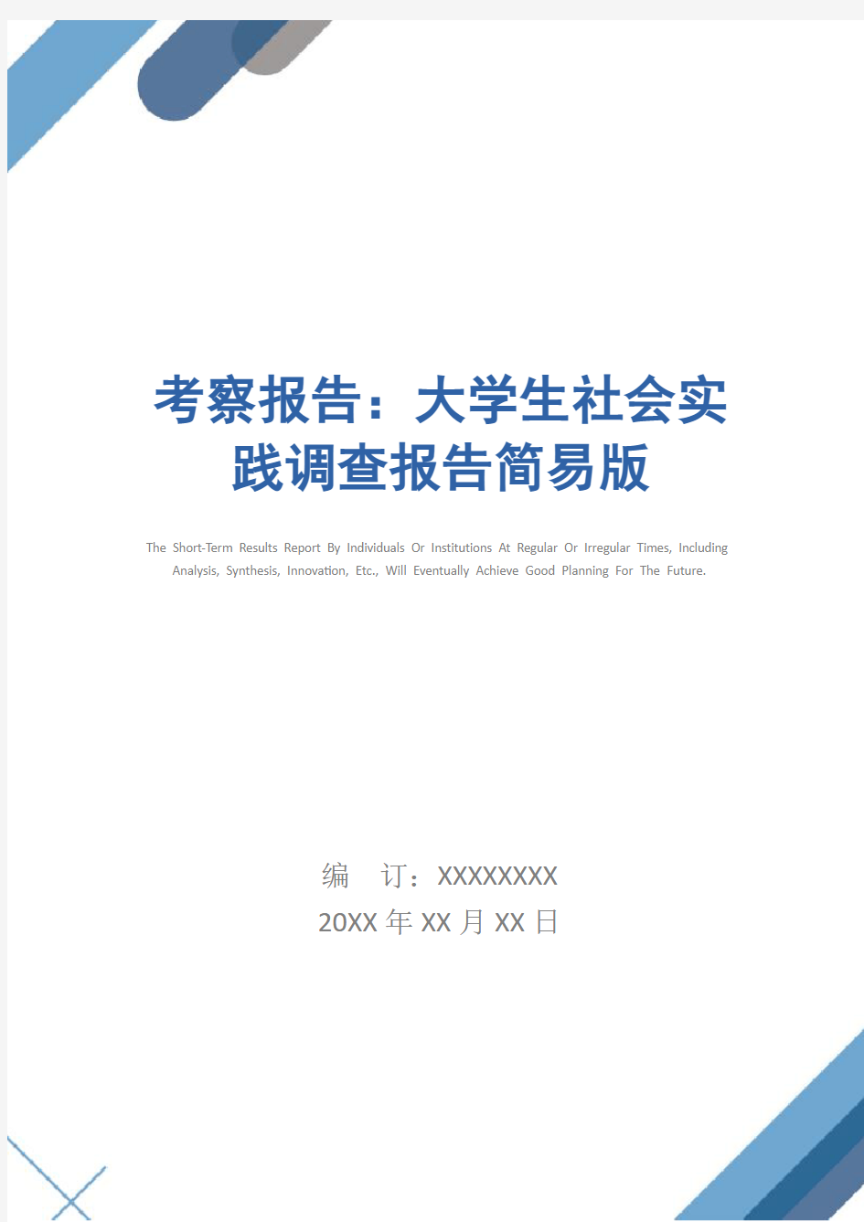 考察报告：大学生社会实践调查报告简易版_1