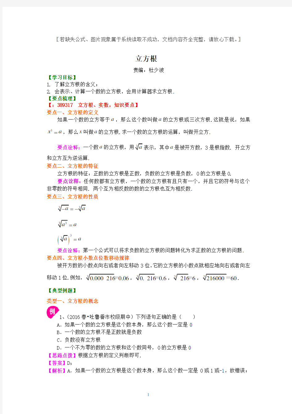 人教版七年级数学下册立方根 典型例题(考点)讲解+练习(含答案)(1).doc