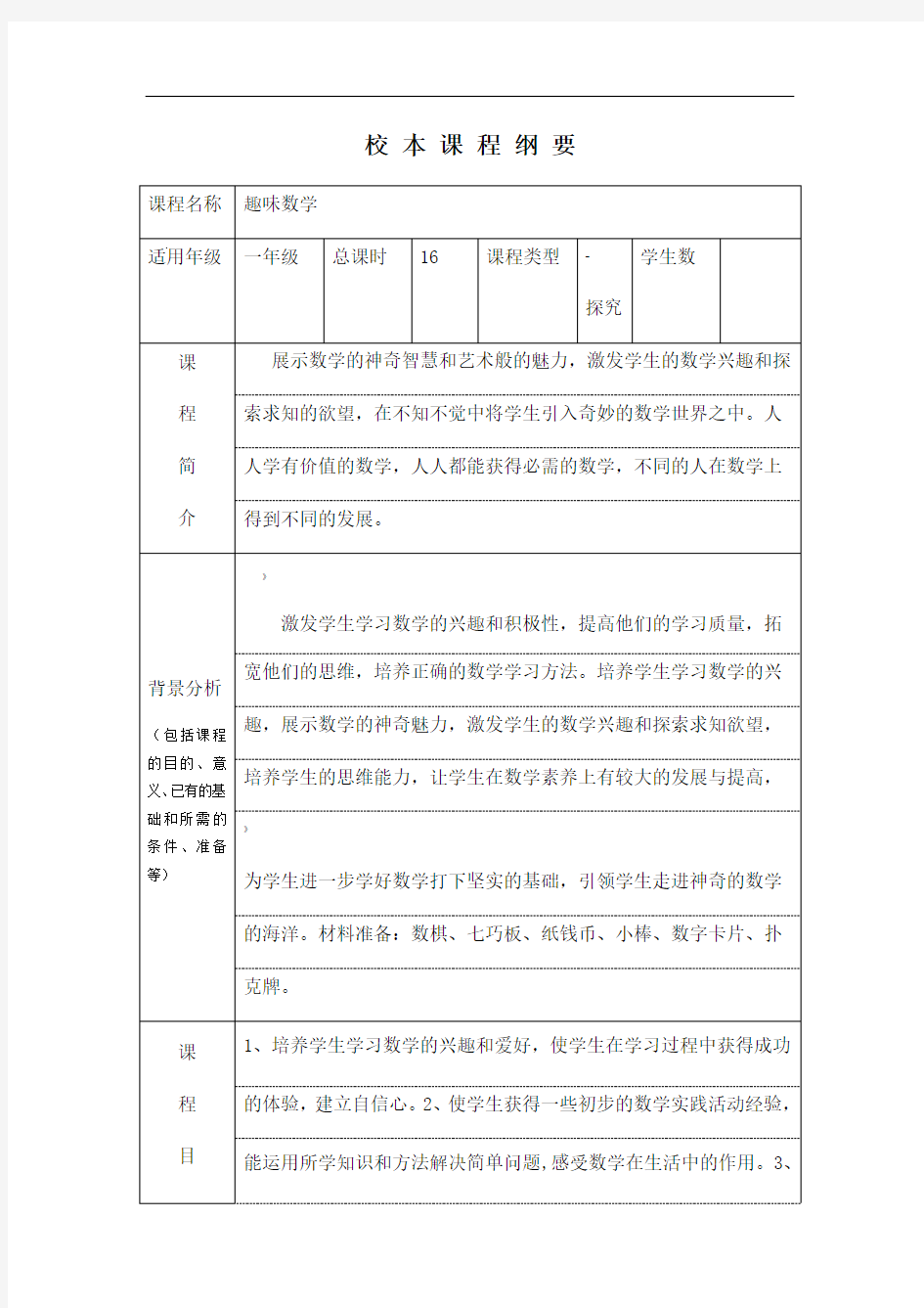 小学数学校本课程简介