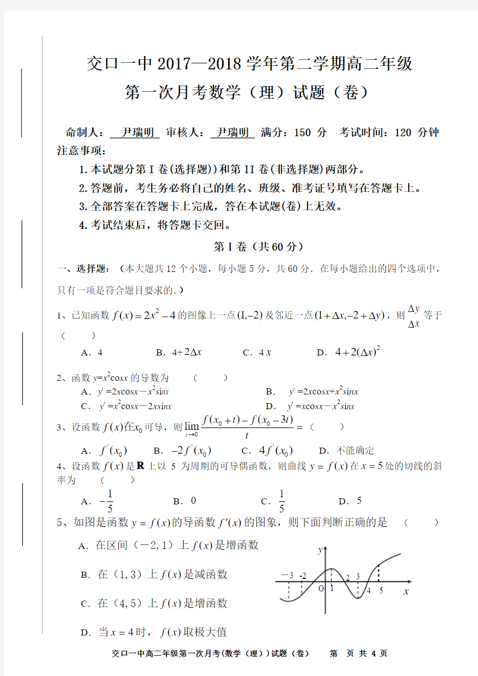 高二数学(理)第二学期第一次月考试题