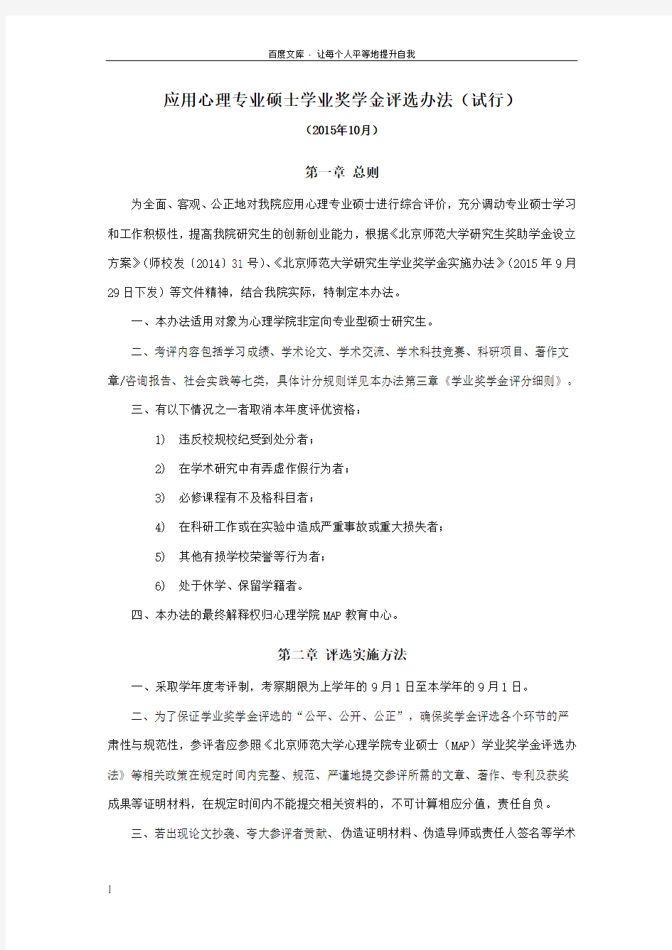 应用心理专业硕士学业奖学金评选办法试行