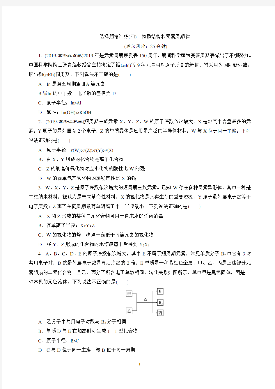 2020高考化学选题题精准练(四) 物质结构和元素周期律 Word版含解析