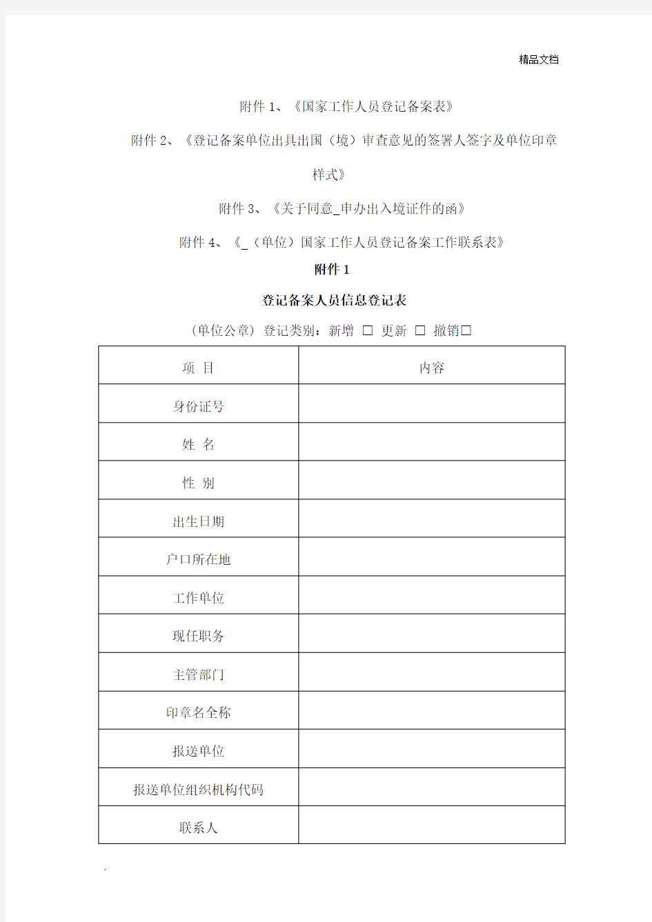 国家工作人员出入境登记备案表