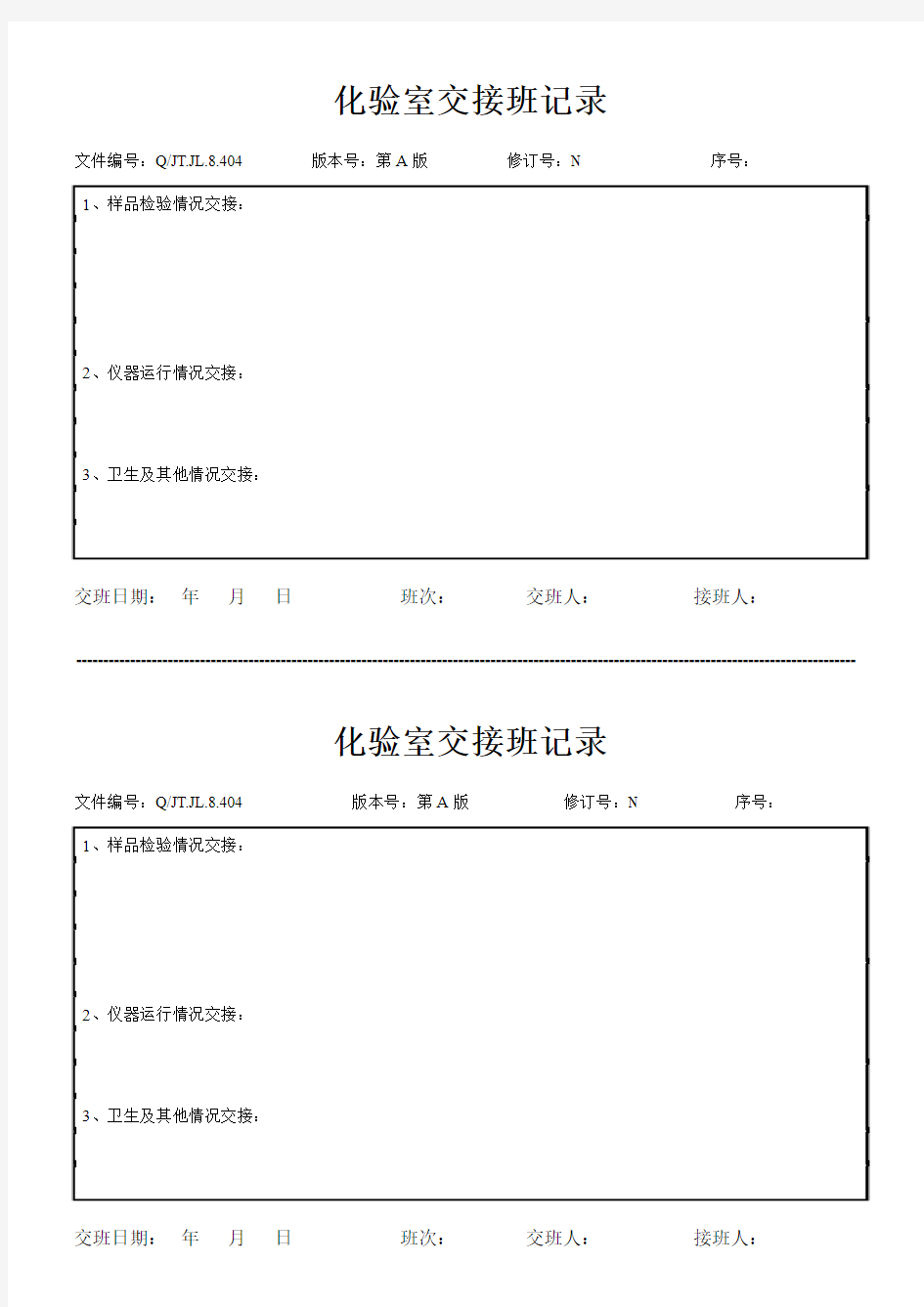 化验室交接班记录