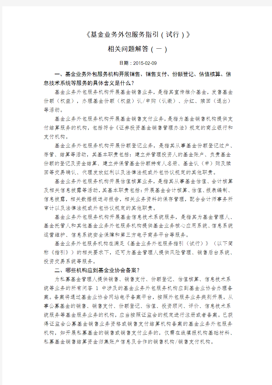 外包服务：基金业务外包服务指引(试行)》相关问题解答(一)