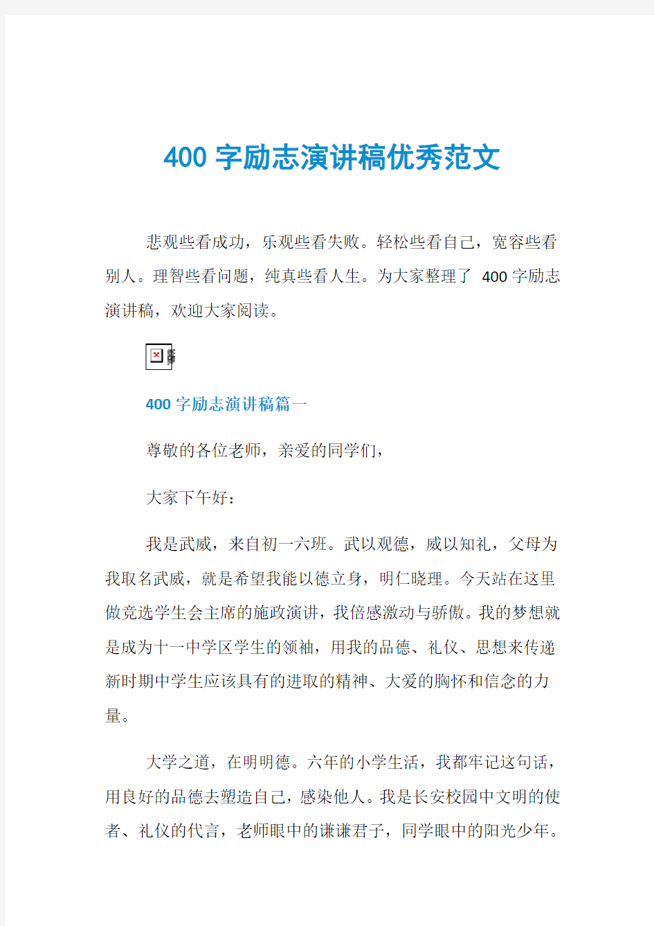 400字励志演讲稿优秀范文