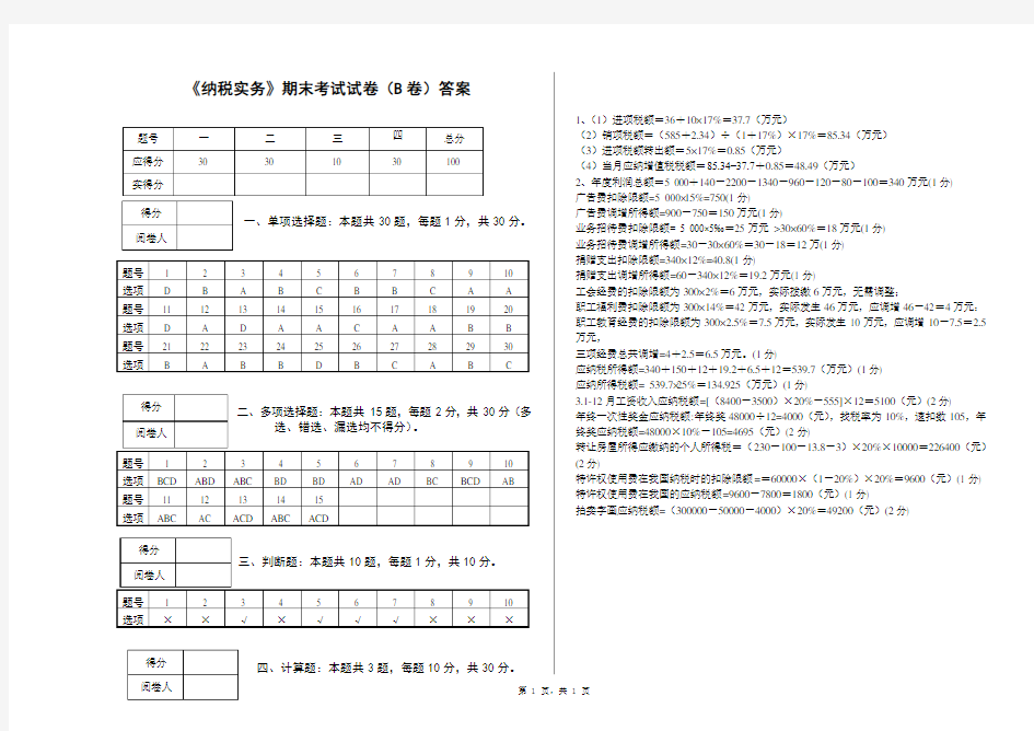 《纳税实务》期末考试试卷B答案