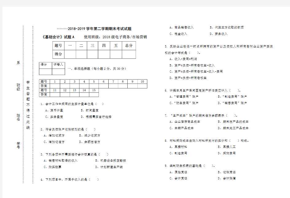 《基础会计》期末考试试题