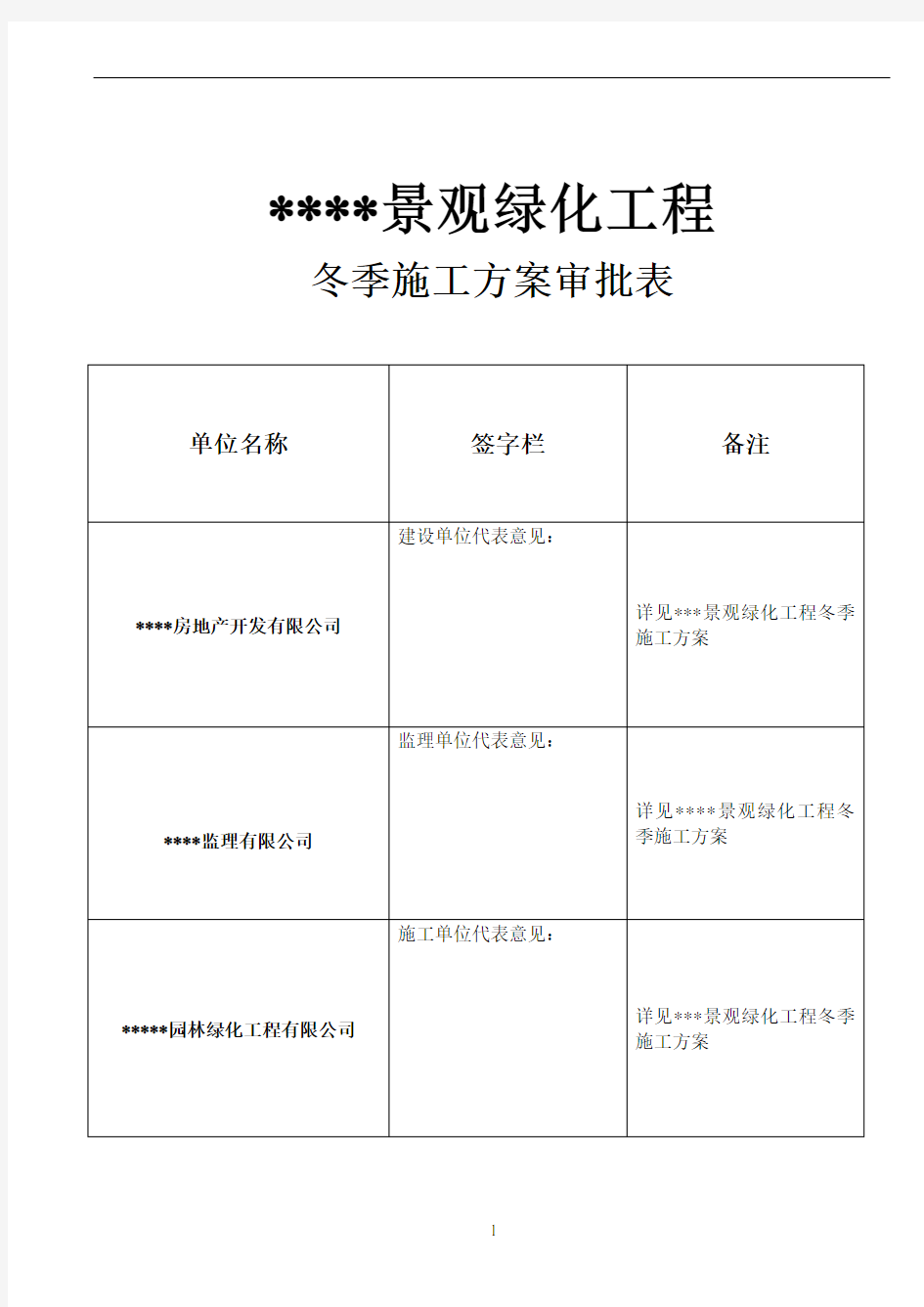 园林景观工程冬季施工方案