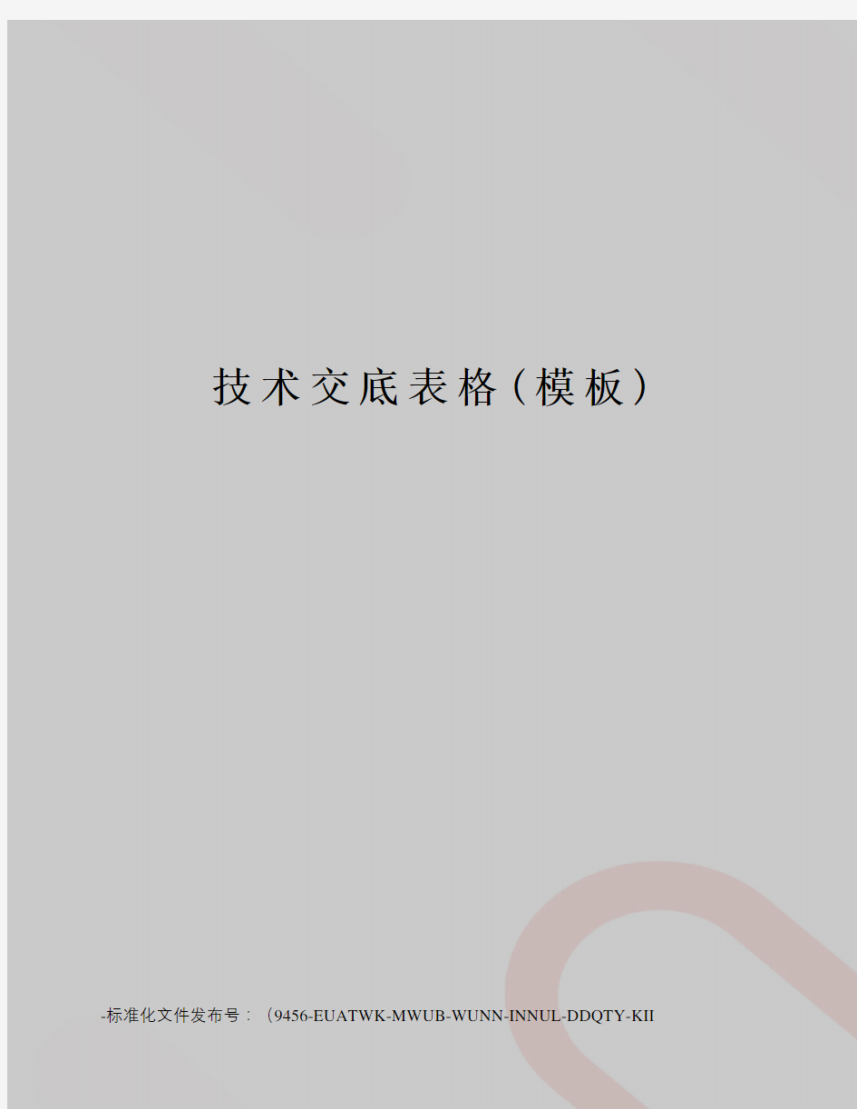 技术交底表格(模板)