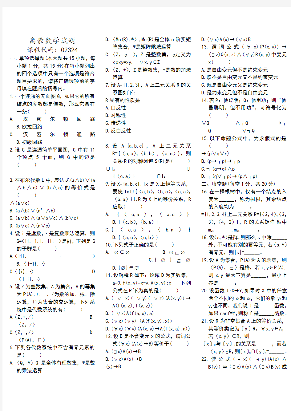 离散数学自学考试真题附答案打印版