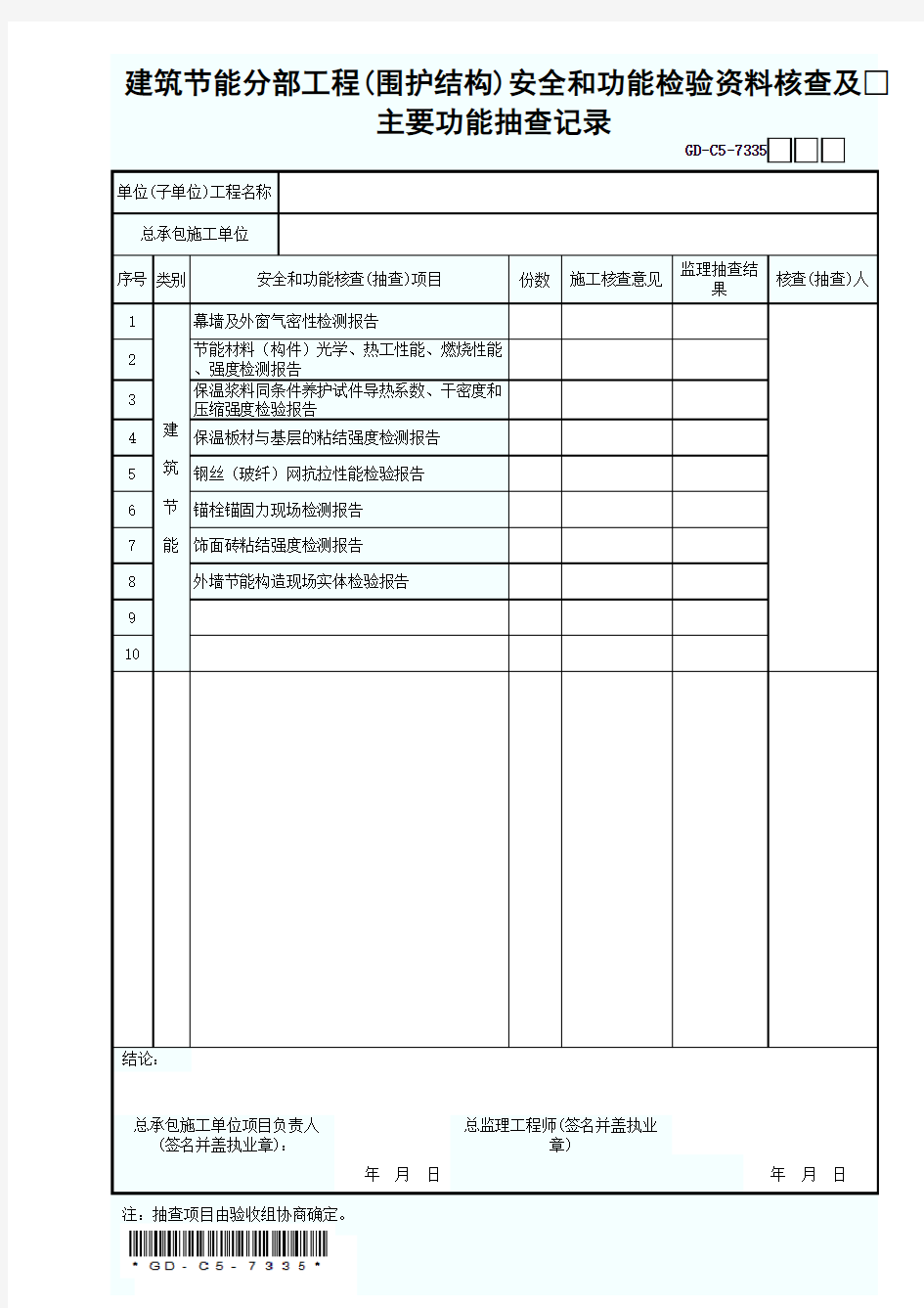 7.3.3.5、建筑节能分部工程(围护结构)安全和功能检验资料核查及主要功能抽查记录