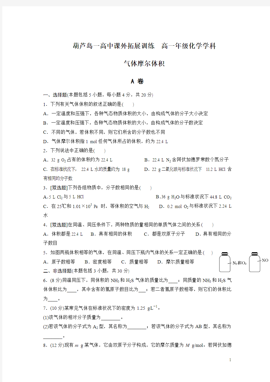 高中化学必修一：1-2-2 气体摩尔体积 课外拓展训练 Word版含答案