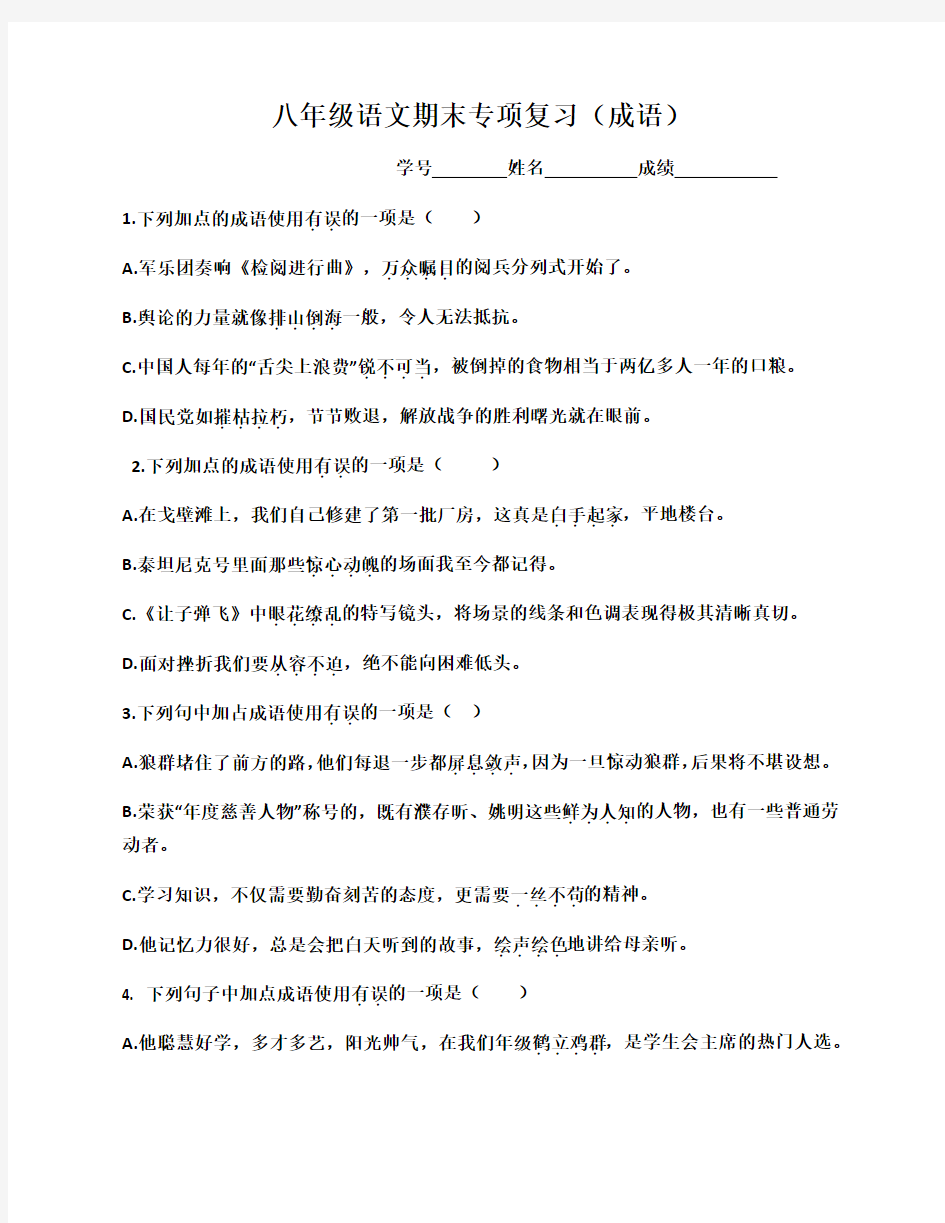 人教版八年级语文上册(部编版)期末成语专项练习题