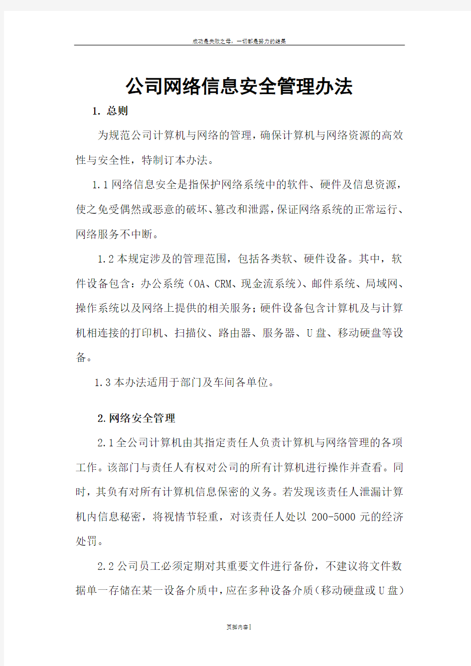 公司网络信息安全管理办法(修改)