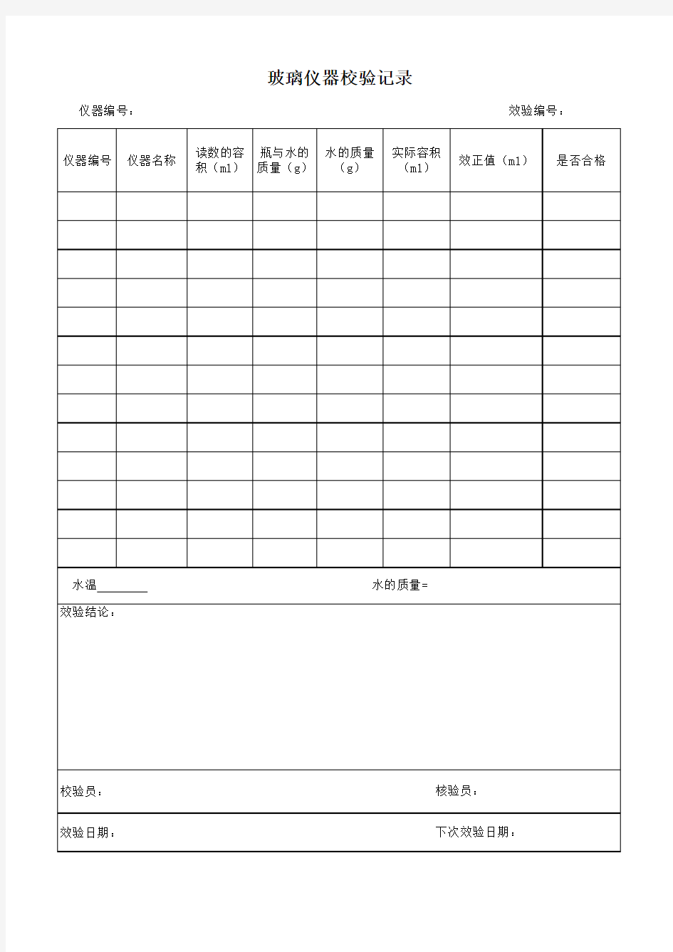 玻璃仪器校验记录表