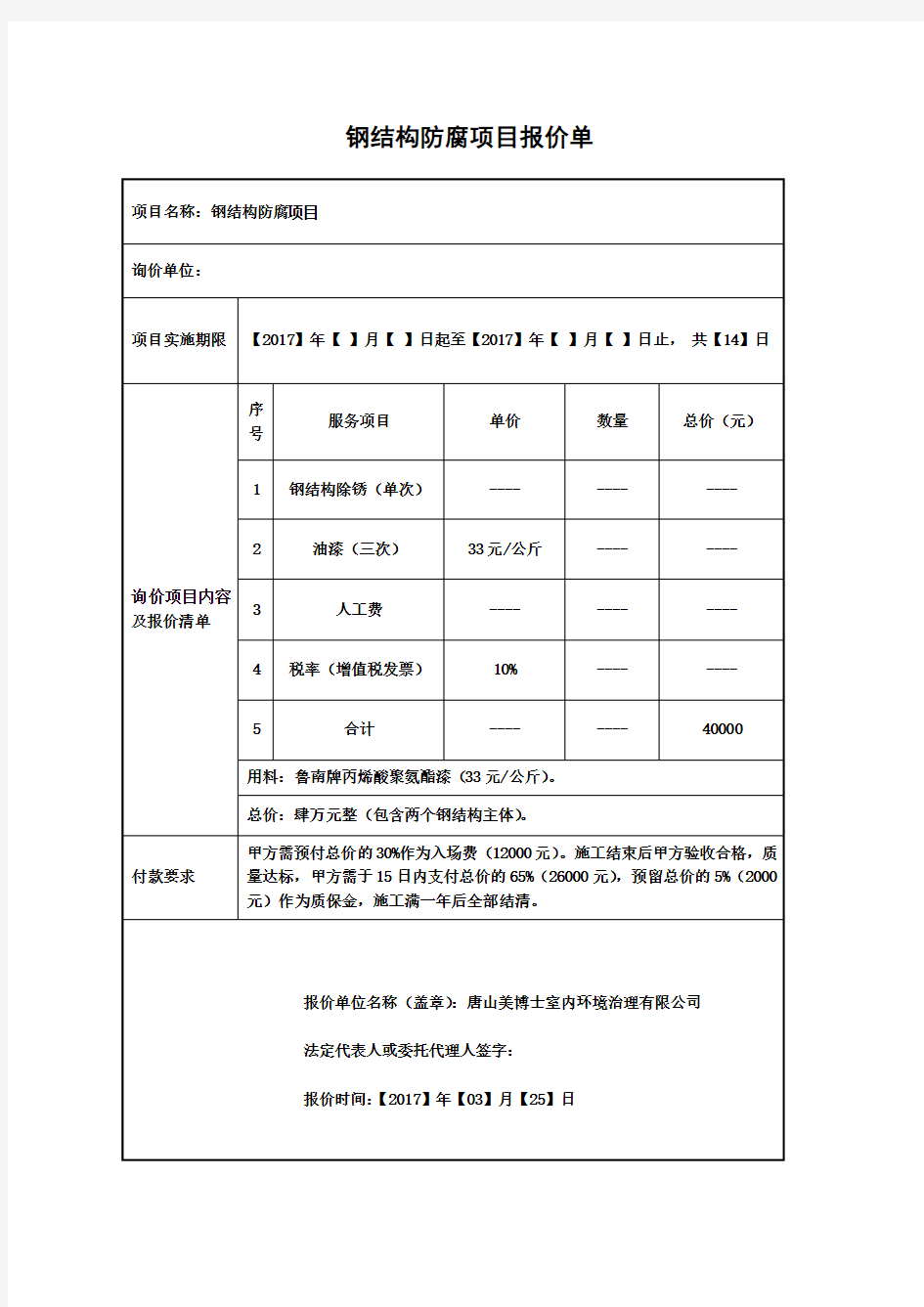 钢结构防腐项目报价单(丙烯酸聚氨酯漆)