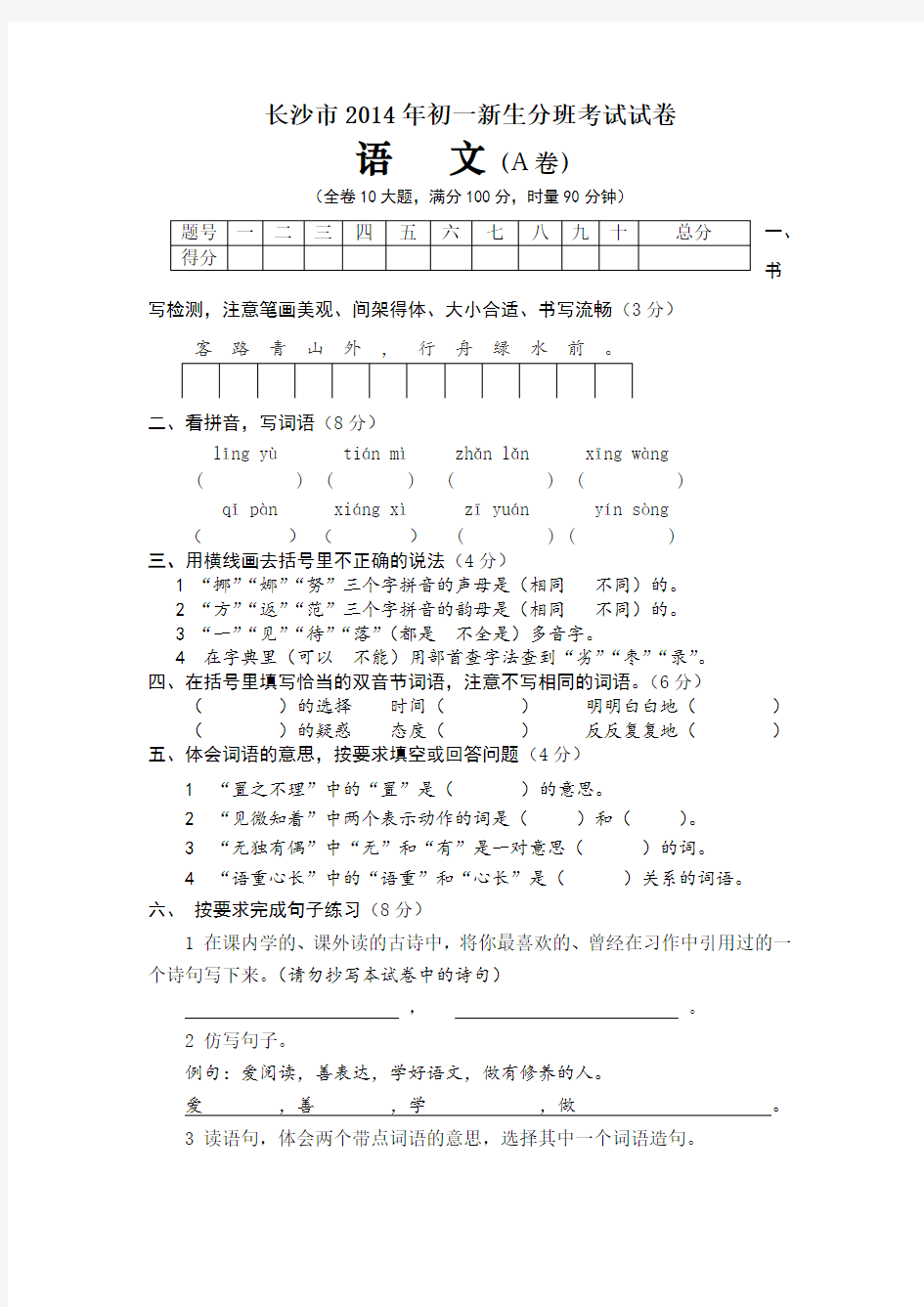 长沙市2014年初一新生分班考试语文试卷 (1)