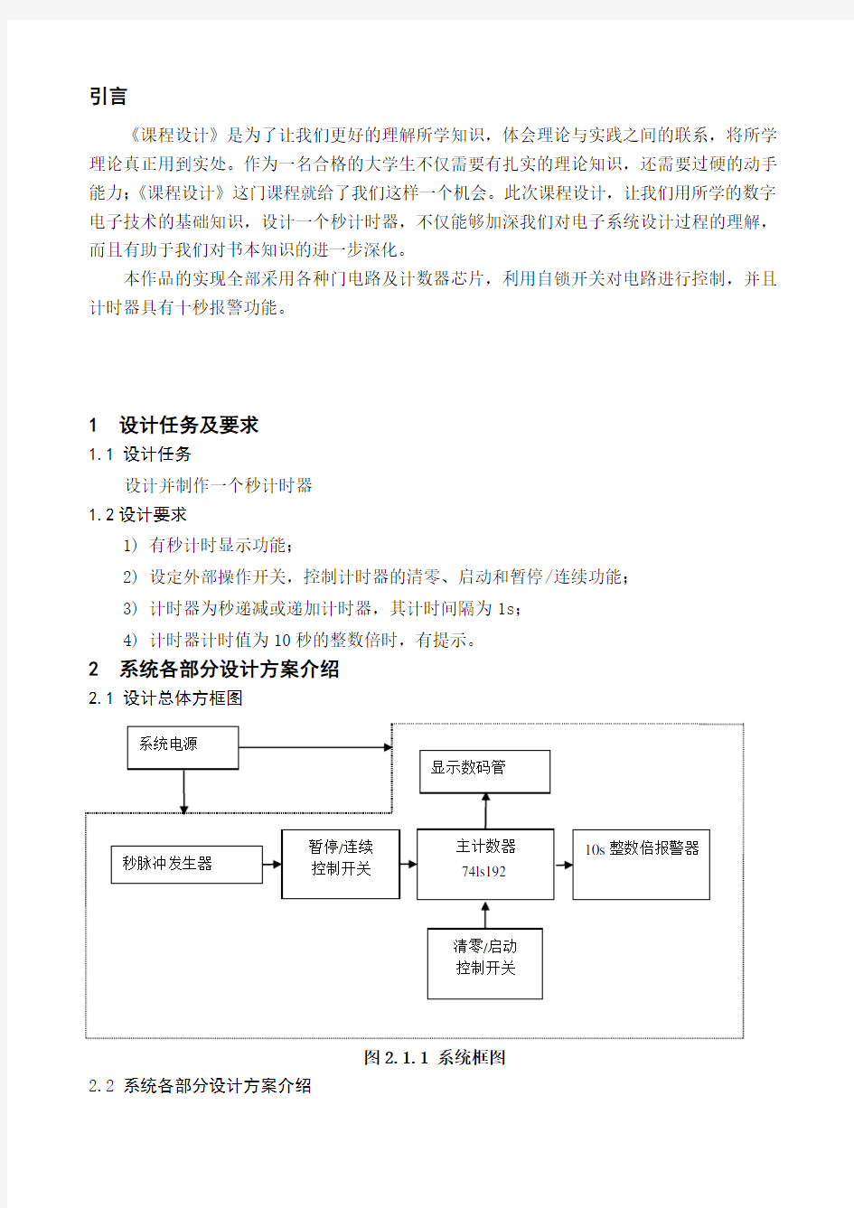 秒计时器的设计详解