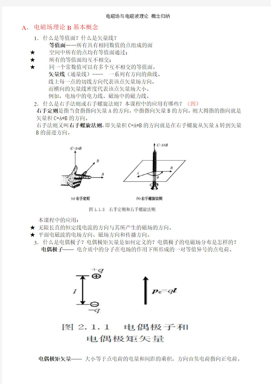 电磁场与电磁波理论 概念归纳