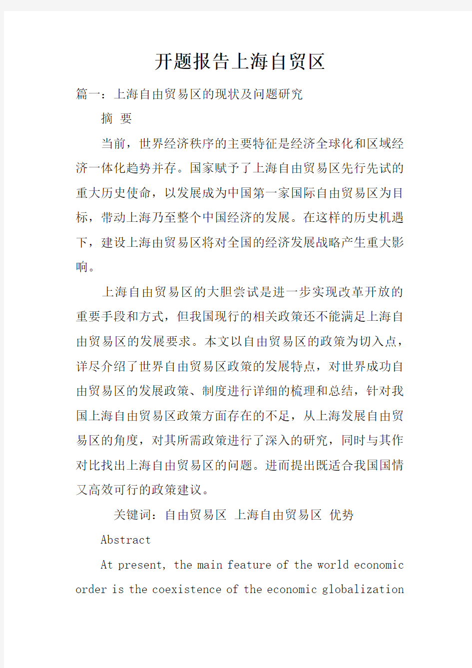 开题报告上海自贸区