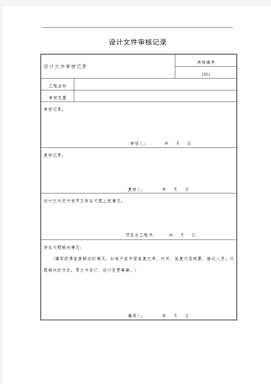 设计文件审核记录表