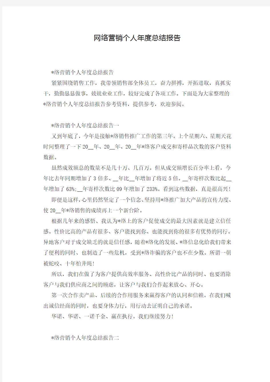 网络营销个人年度总结报告