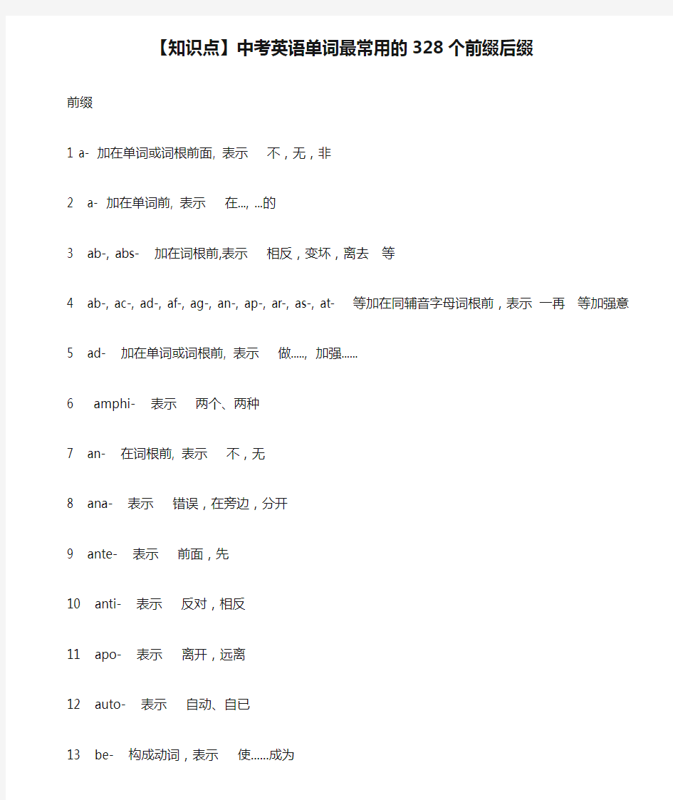 【知识点】中考英语单词最常用的328个前缀后缀