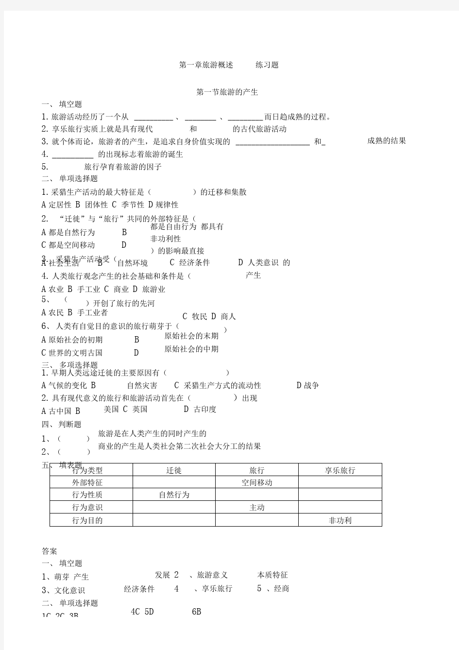 旅游专业《旅游概论》第一章练习题有答案