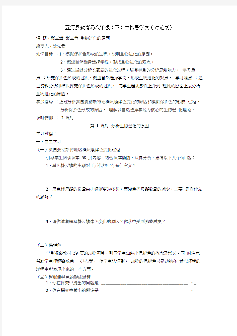 五河县教育局八年级(下)生物导学案(讨论案)