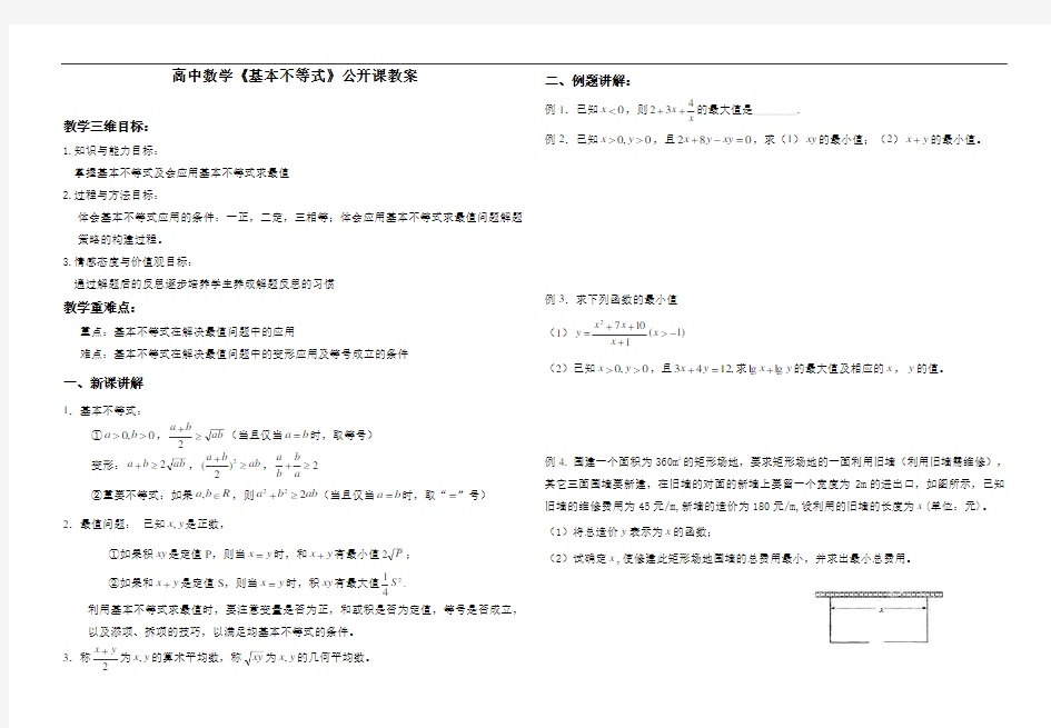 高中数学《基本不等式》公开课优秀教案