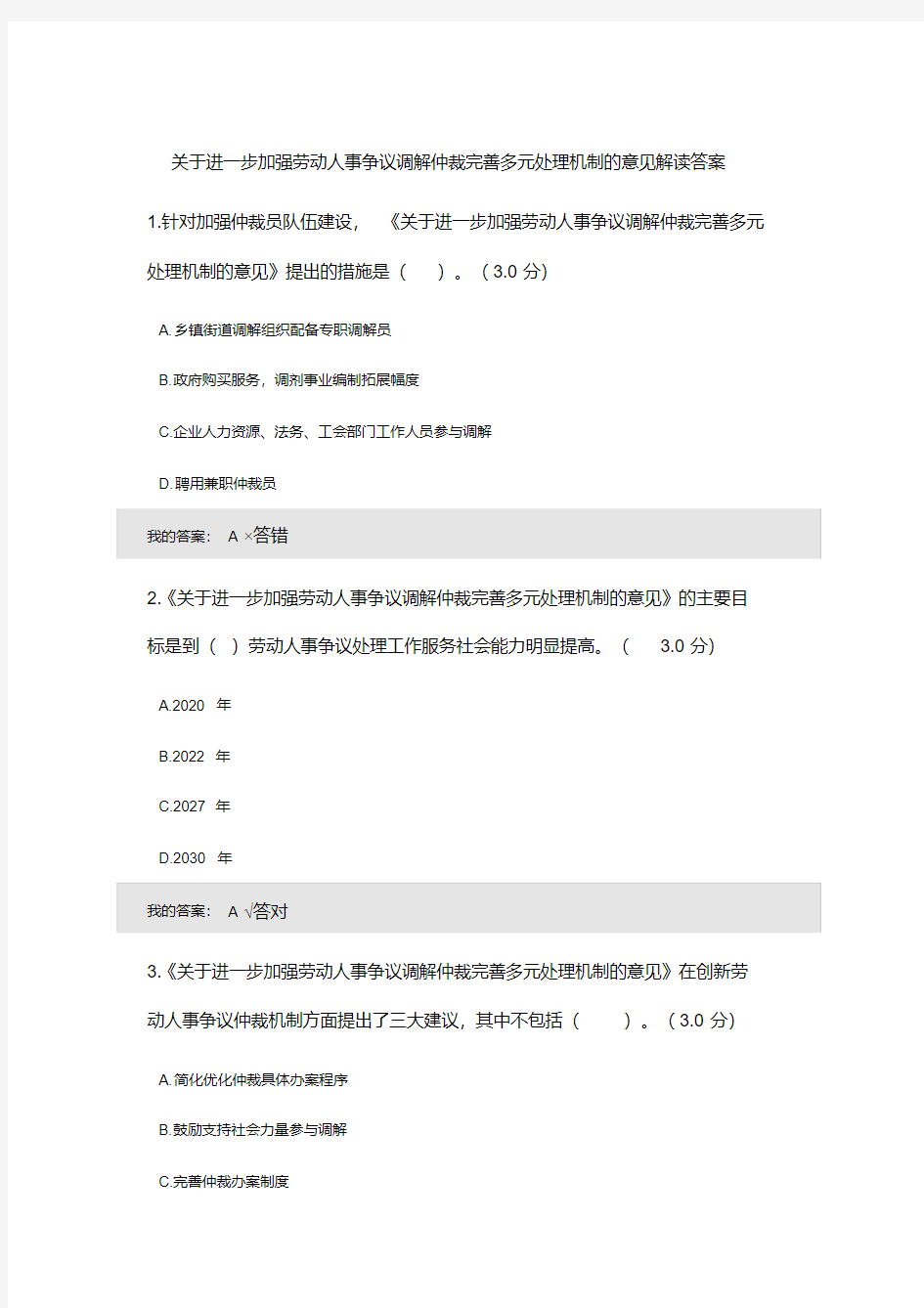 关于进一步加强劳动人事争议调解仲裁完善多元处理机制的意见解读答案(20200429203235)