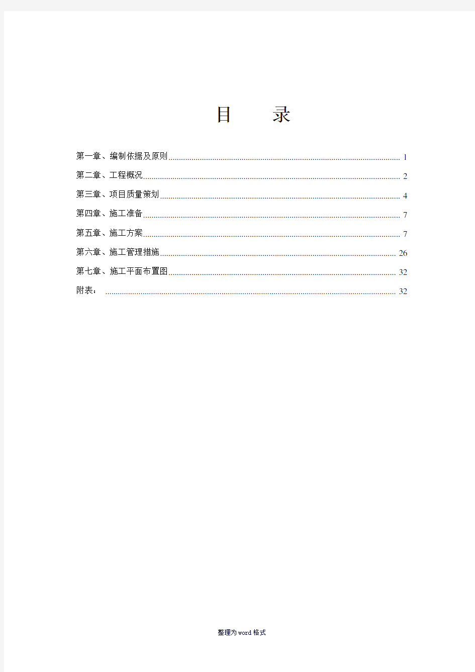 供热管道改造施工方案Word 文档