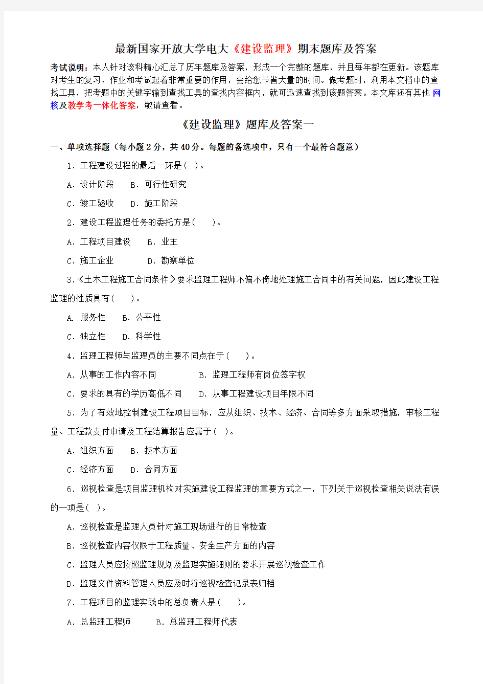 最新国家开放大学电大《建设监理》期末题库及答案