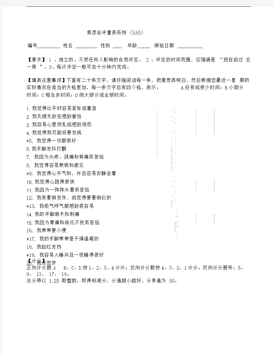 焦虑自评量表(SAS)抑郁自评量表(SDS)