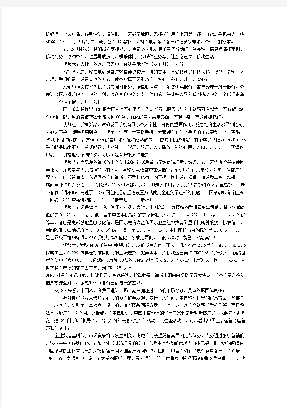 中国移动的竞争能力和发展潜力的优劣势 精品