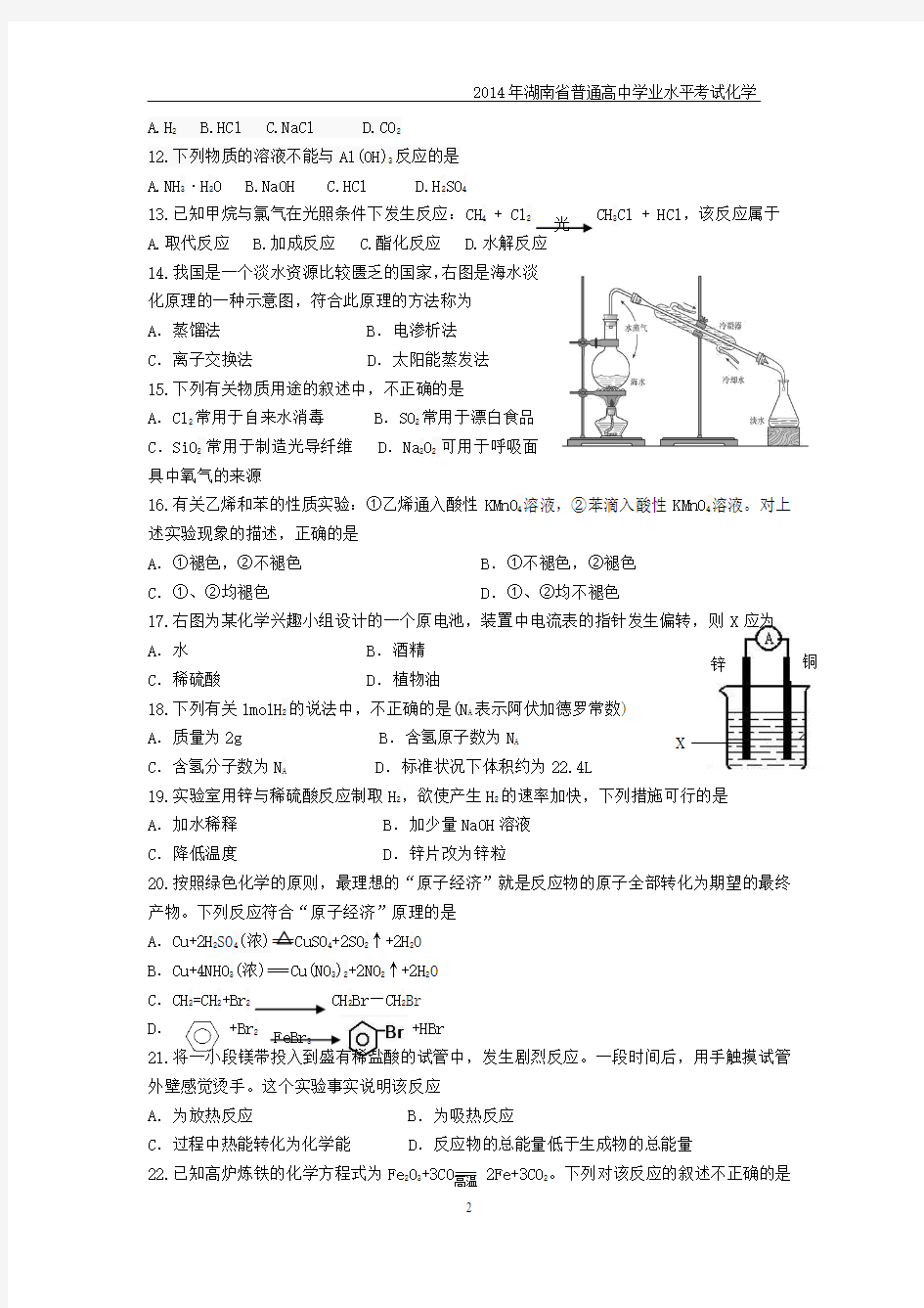 2014年湖南省普通高中学业水平考试化学试卷及答案