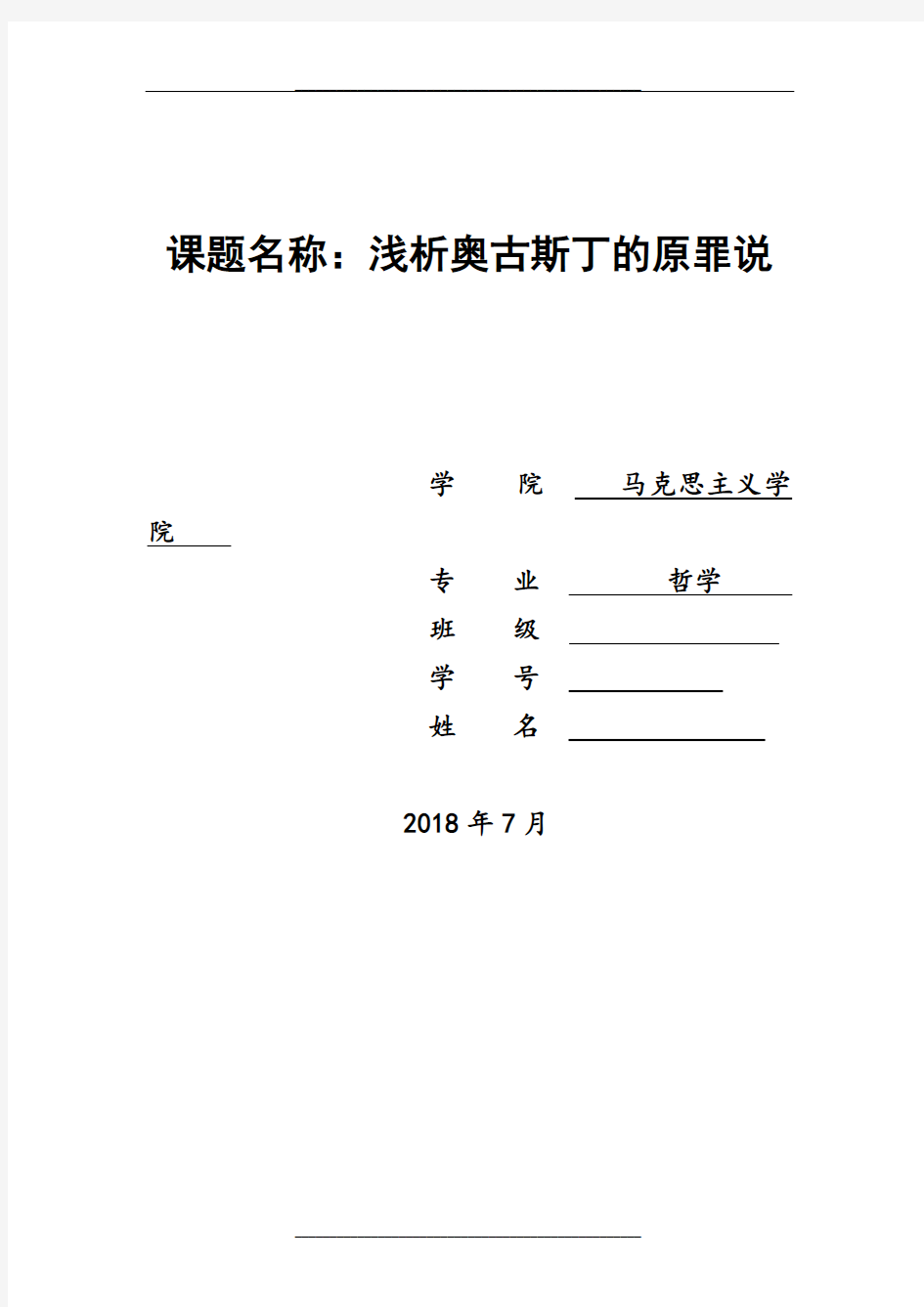 浅析奥古斯丁的原罪说