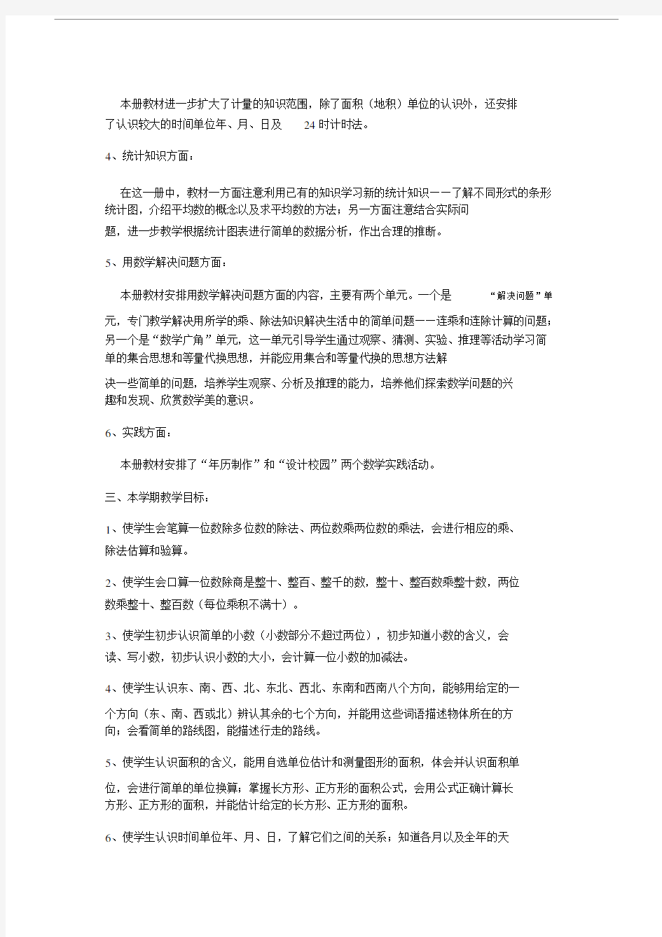 三年级教学计划与进度表