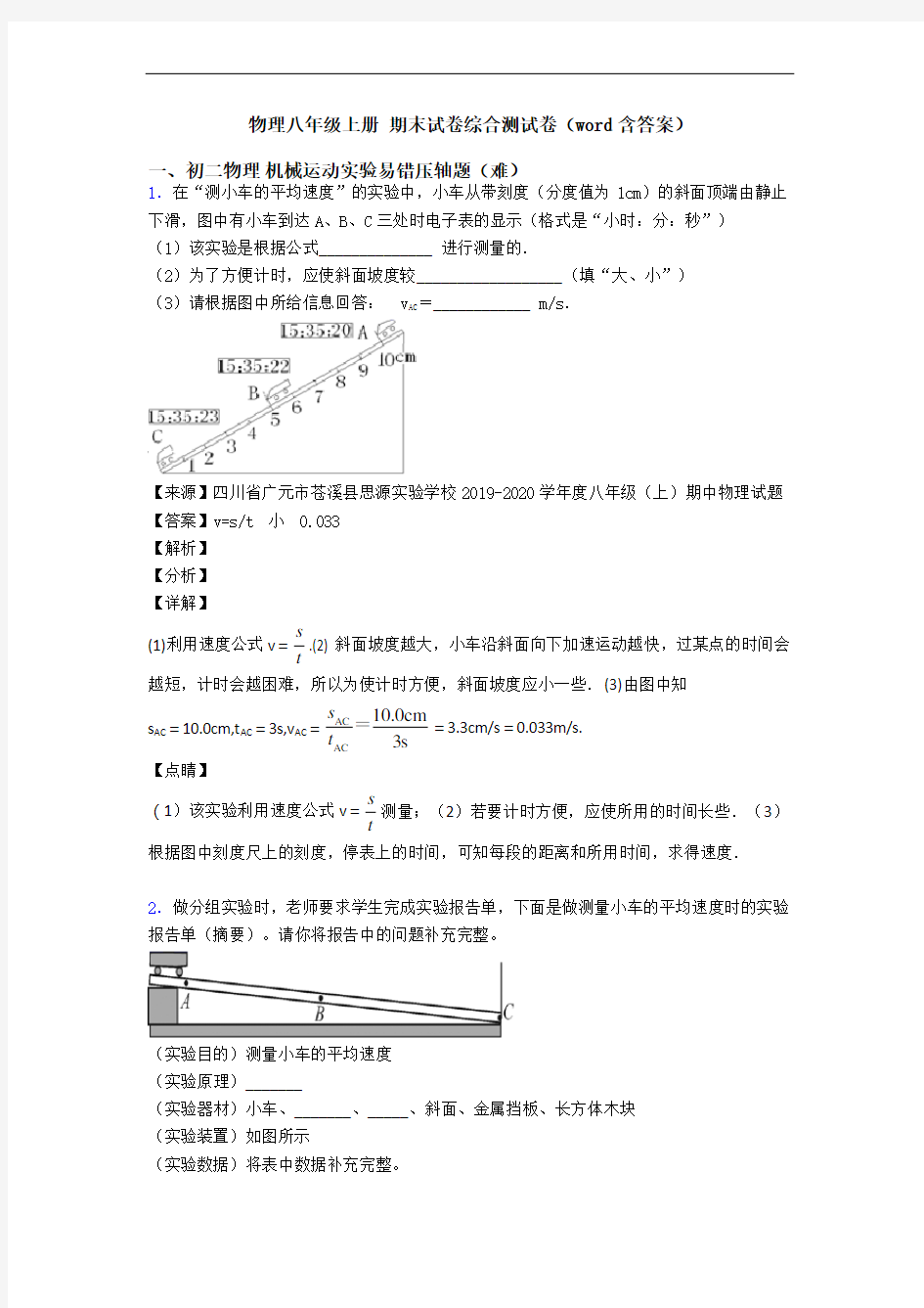 物理八年级上册 期末试卷综合测试卷(word含答案)