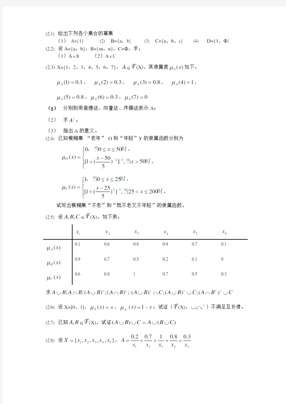 模糊数学习题