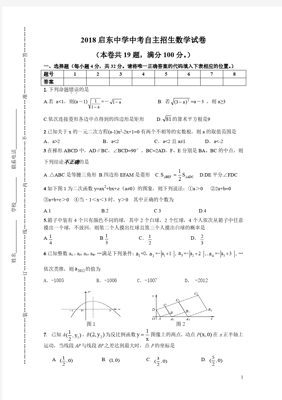 2018江苏南通启东中学自主招生数学试卷