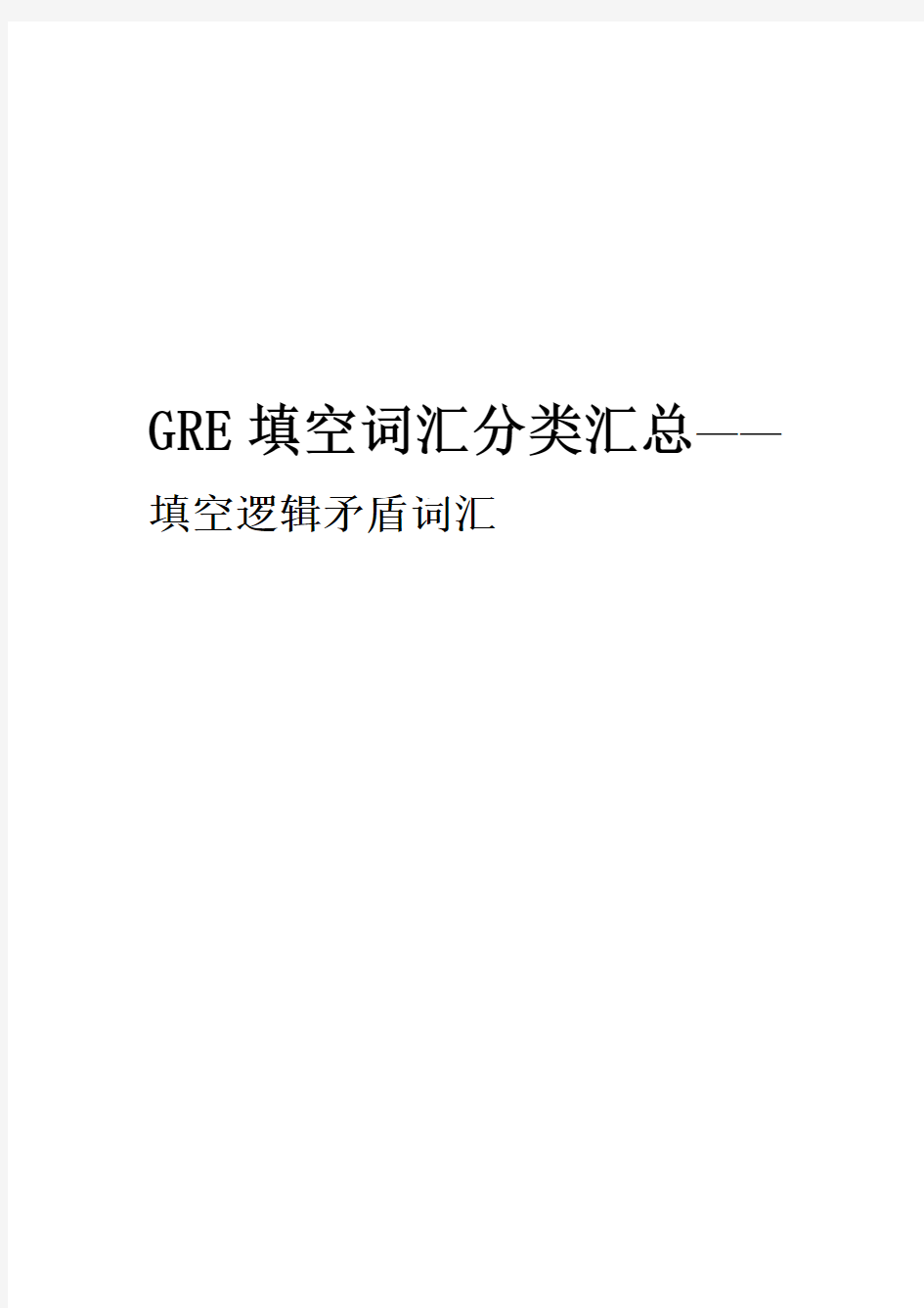 GRE填空词汇分类汇总——填空逻辑矛盾词汇