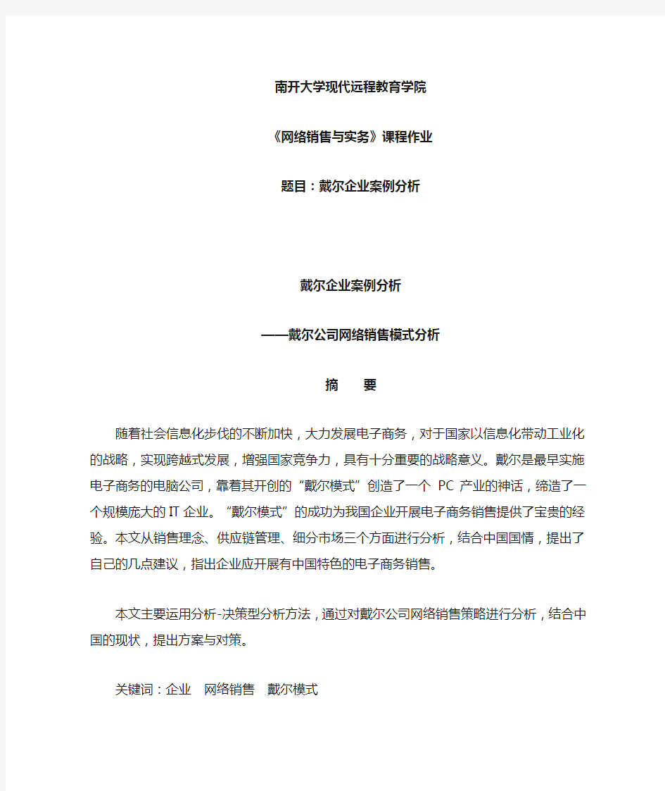 戴尔企业案例分析