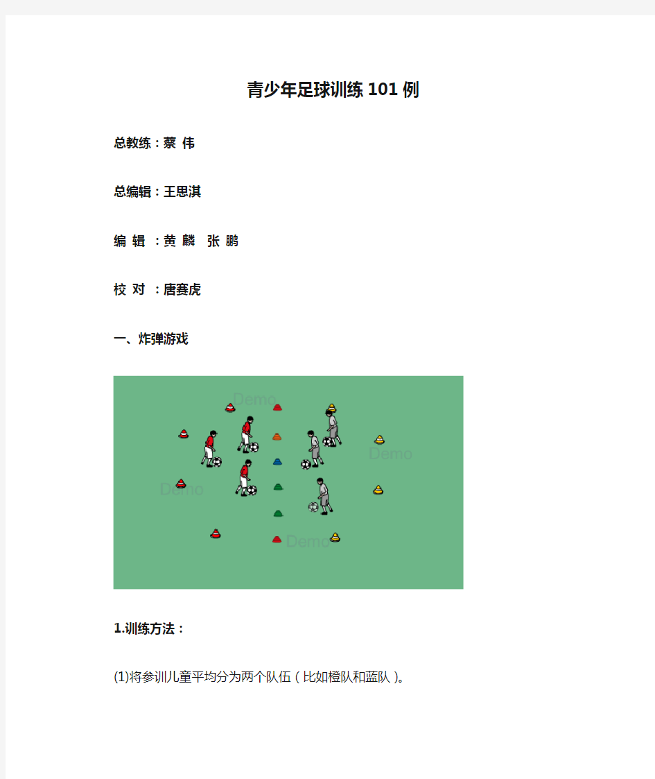 青少年足球训练101例-游戏24例教案