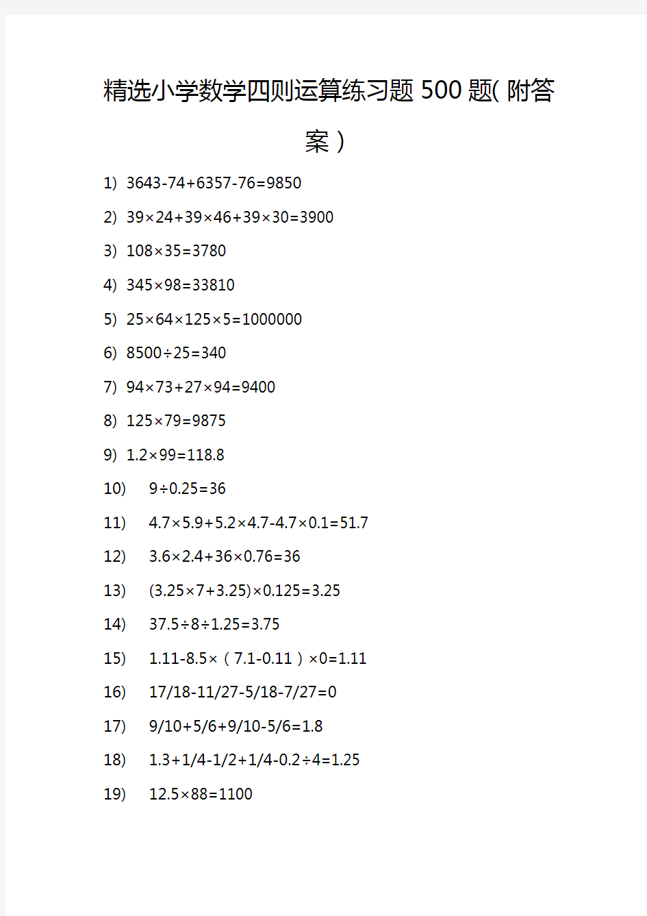 精选小学数学四则运算练习题500题